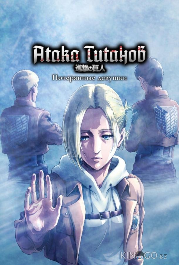 Атака титанов: Потерянные девушки Атака титанов: Потерянные девушки 1 3