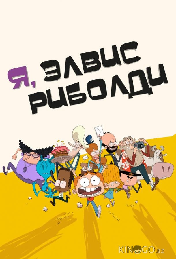 Я, Элвис Риболди Я, Элвис Риболди 1 52