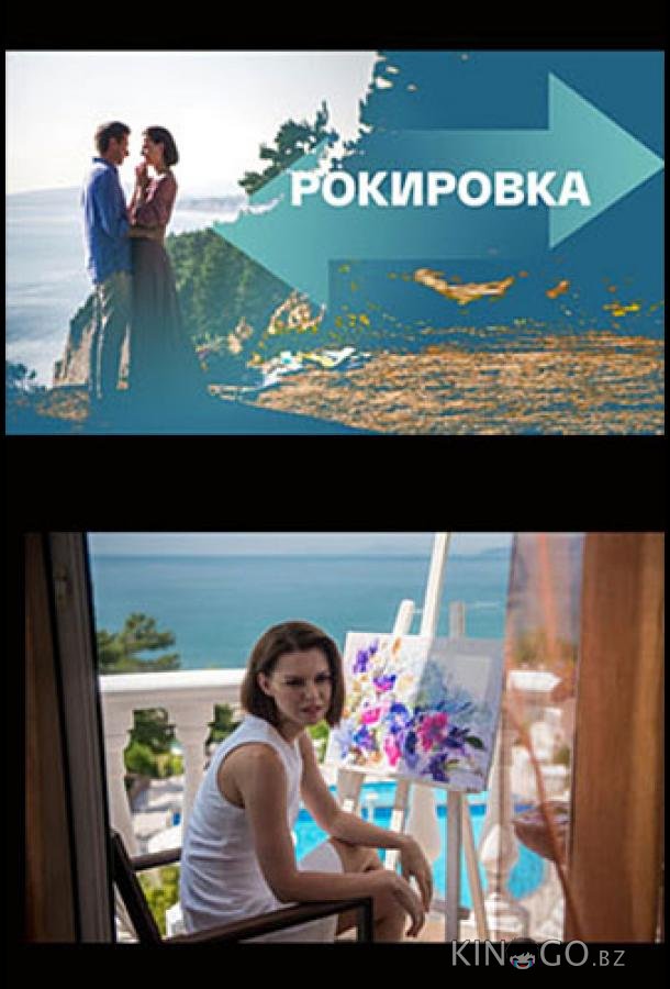 Рокировка Рокировка 1 4