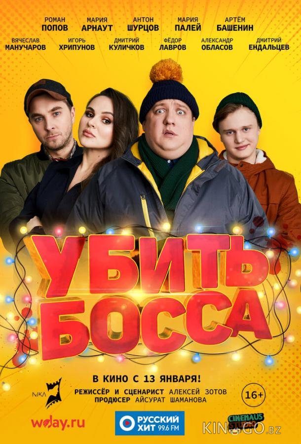 Убить босса Убить босса