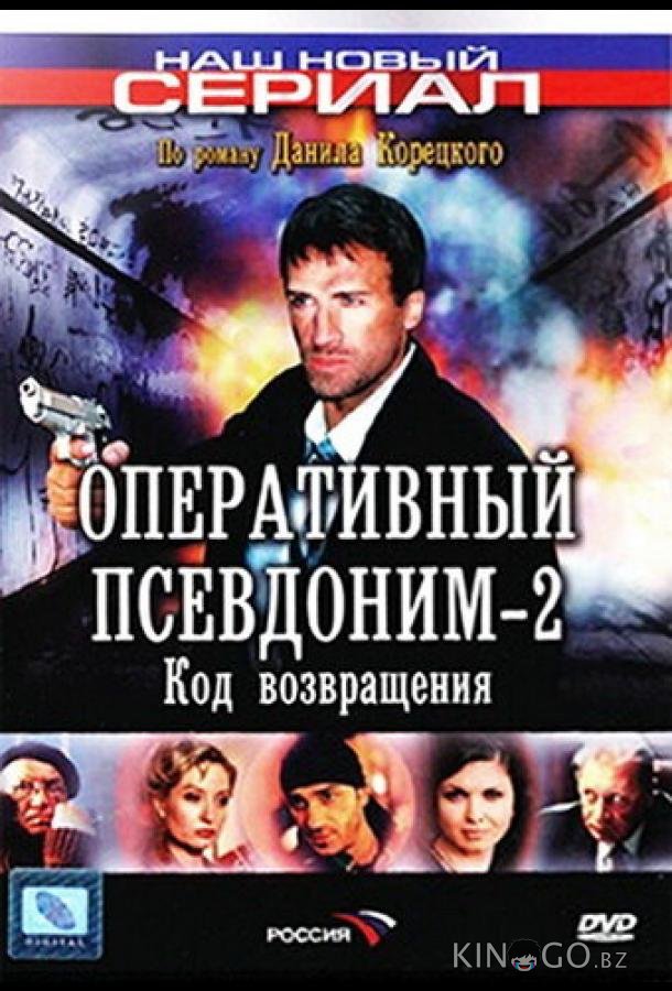 Оперативный псевдоним 2: Код возвращения Оперативный псевдоним 2: Код возвращения 1 8