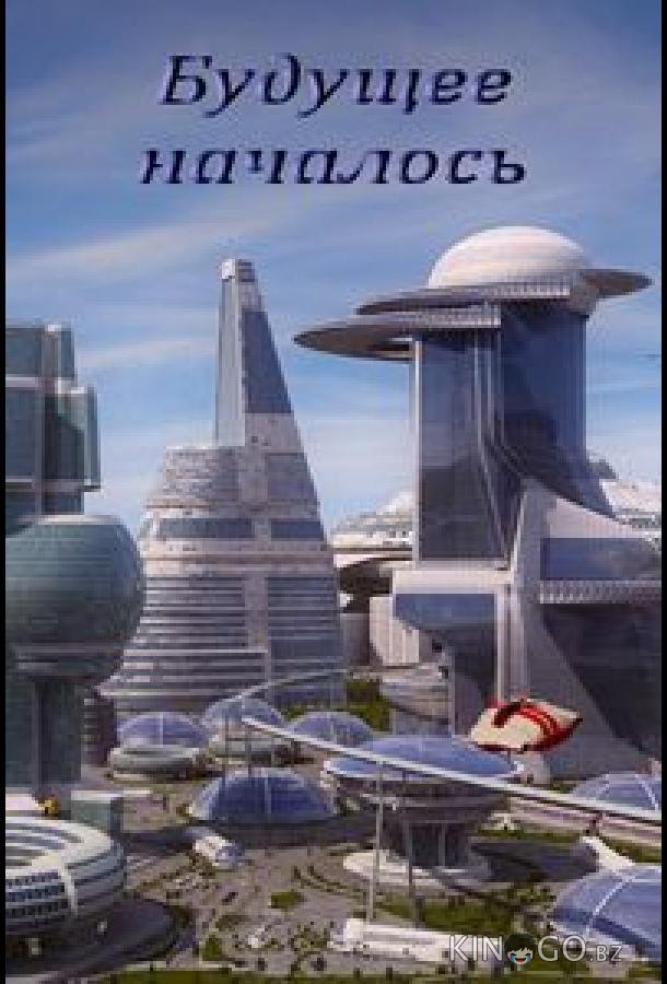 Будущее началось Будущее началось
