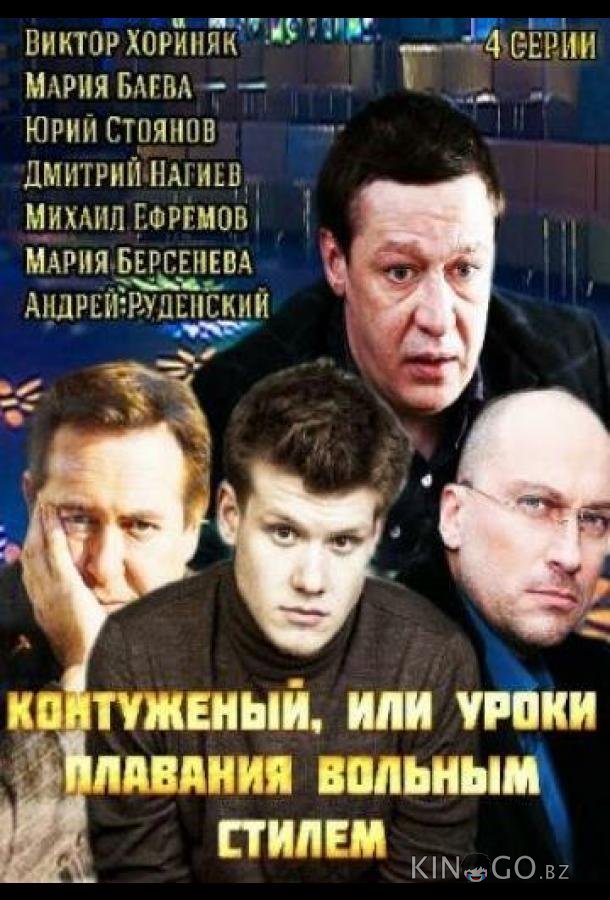 Контуженый Контуженый 1 4