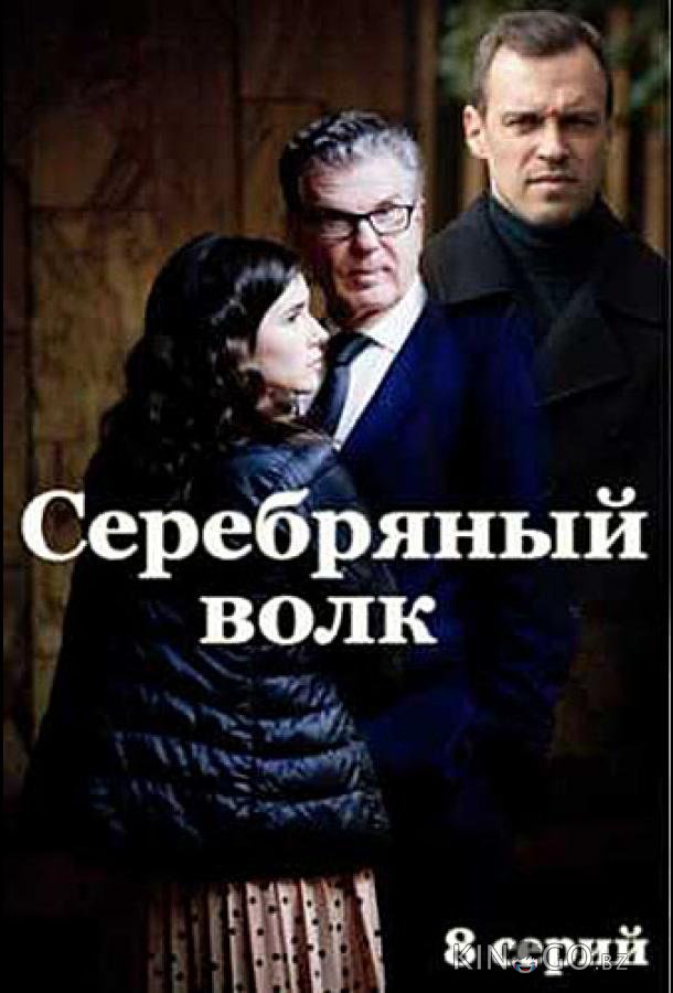 Серебряный волк Серебряный волк 1 8