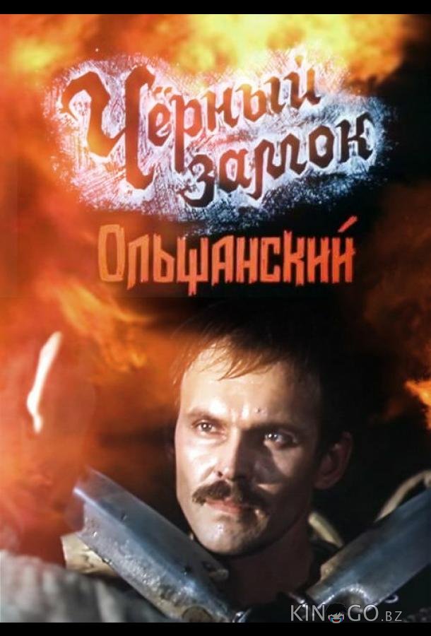 Черный замок Ольшанский Черный замок Ольшанский 1 2