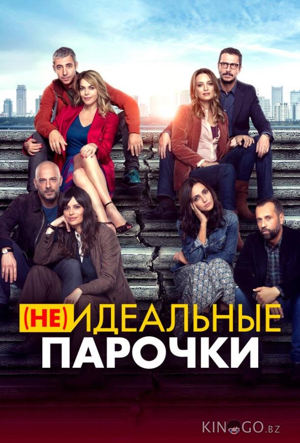 (Не)идеальные парочки (Не)идеальные парочки