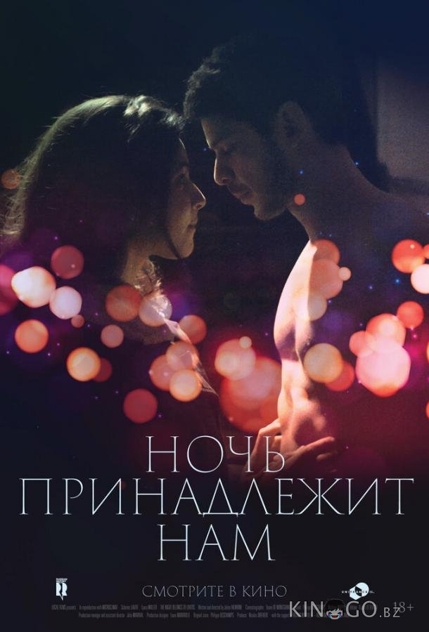 Ночь принадлежит нам Ночь принадлежит нам