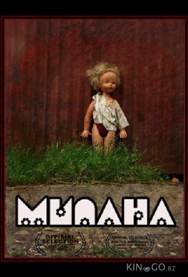 Милана Милана