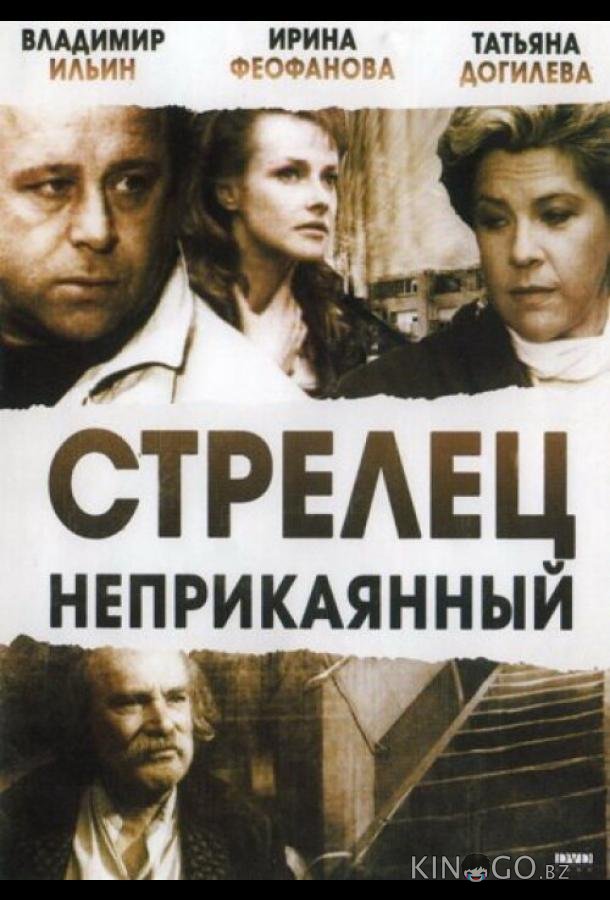 Стрелец неприкаянный Стрелец неприкаянный