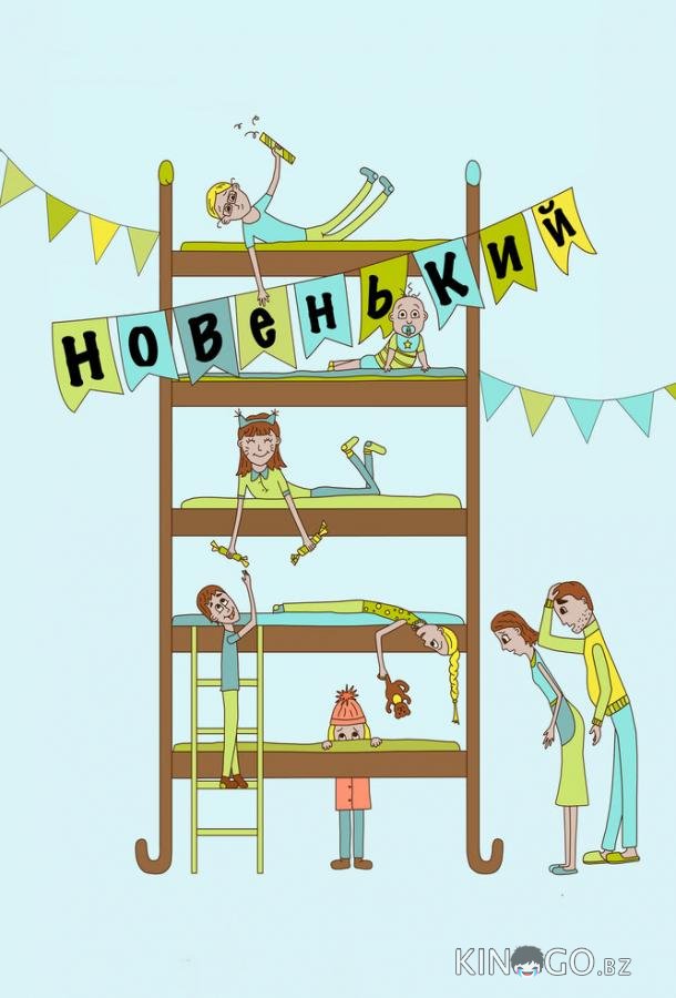Новенький Новенький