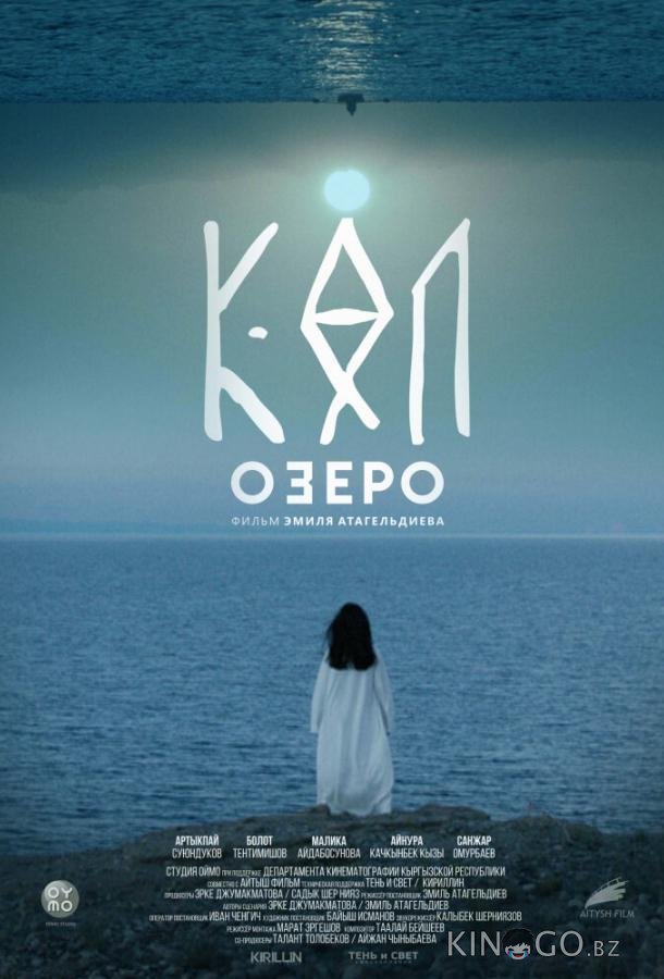 Озеро Озеро