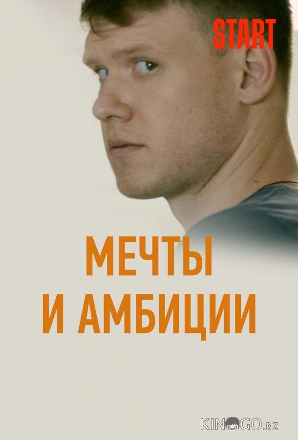 Мечты и амбиции Мечты и амбиции 1 4