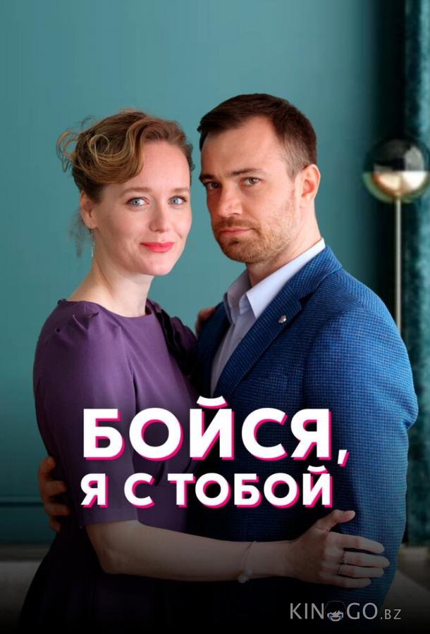 Бойся, я с тобой Бойся, я с тобой 1 4
