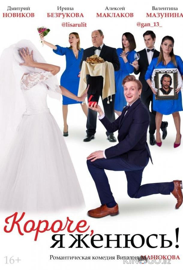 Короче, я женюсь! Короче, я женюсь!