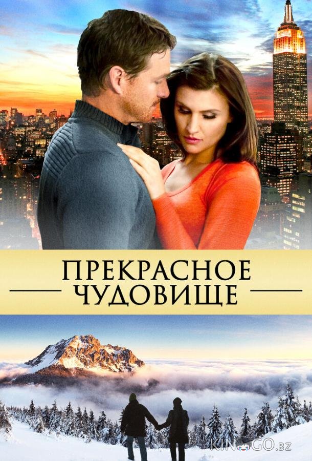 Прекрасное чудовище Прекрасное чудовище