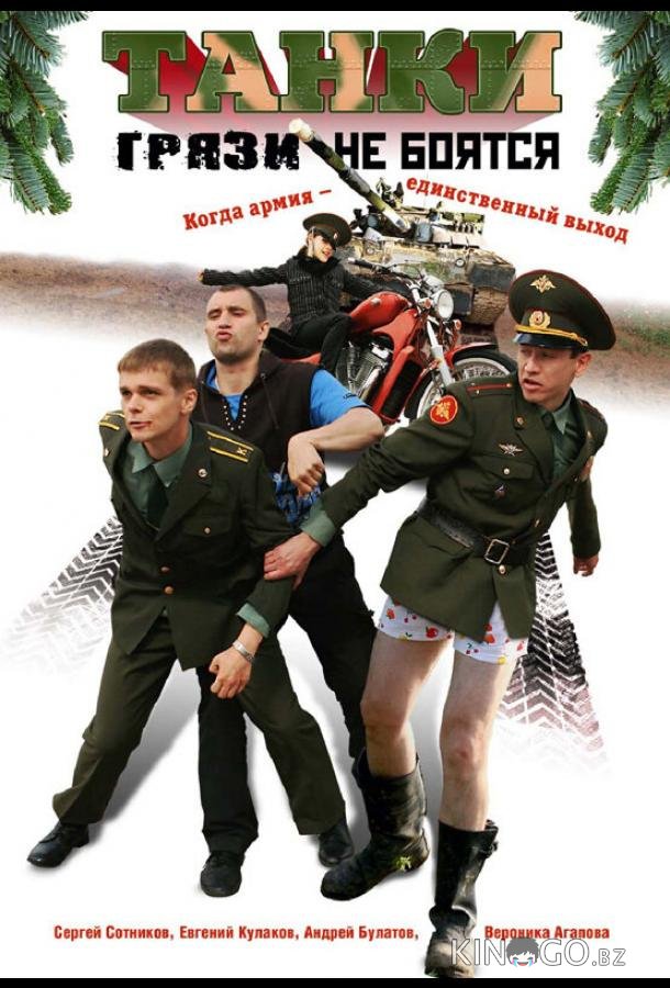 Танки грязи не боятся Танки грязи не боятся 1 4