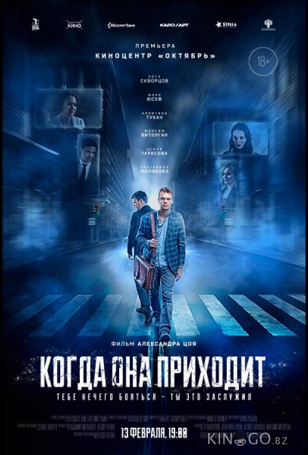 Когда она приходит Когда она приходит