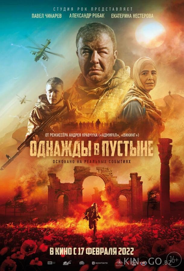 Однажды в Пустыне Однажды в Пустыне