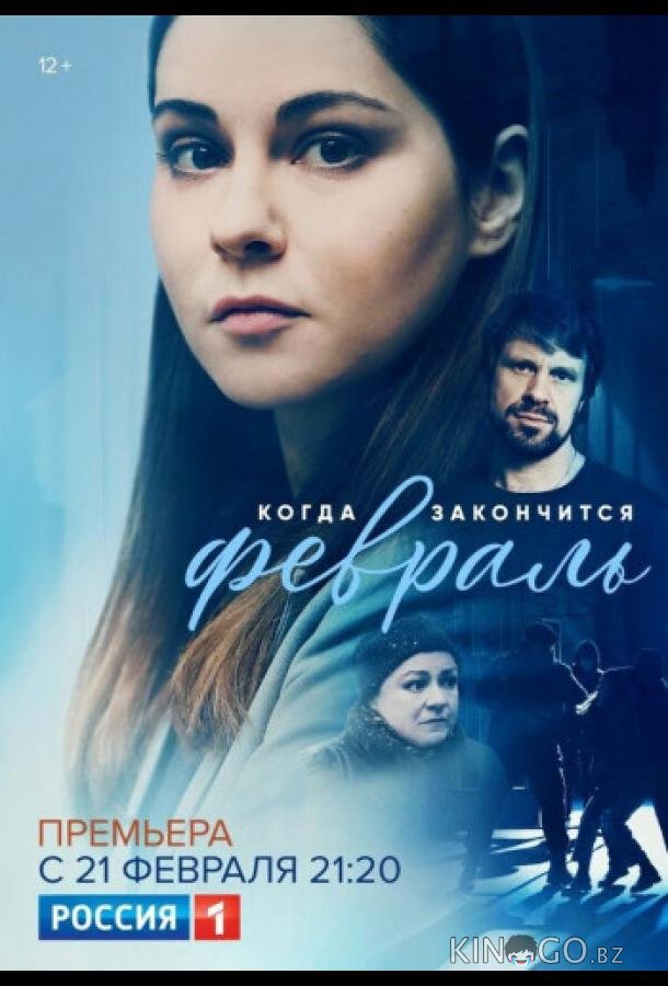 Когда закончится февраль Когда закончится февраль 1 6