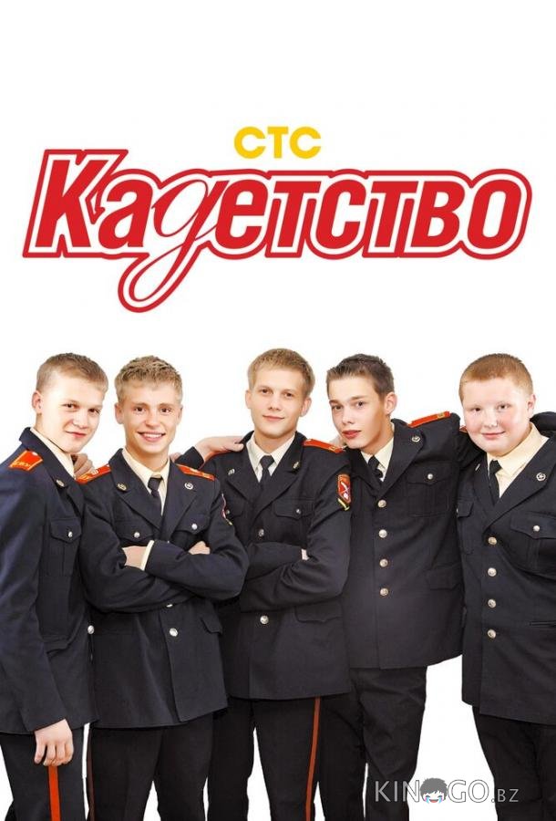 Кадетство Кадетство 3 70
