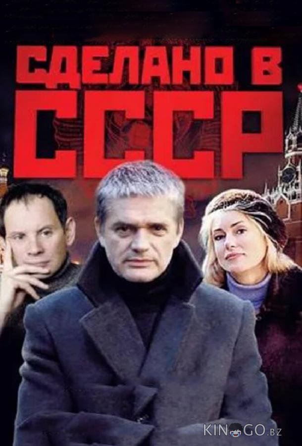 Сделано в СССР Сделано в СССР 1 16
