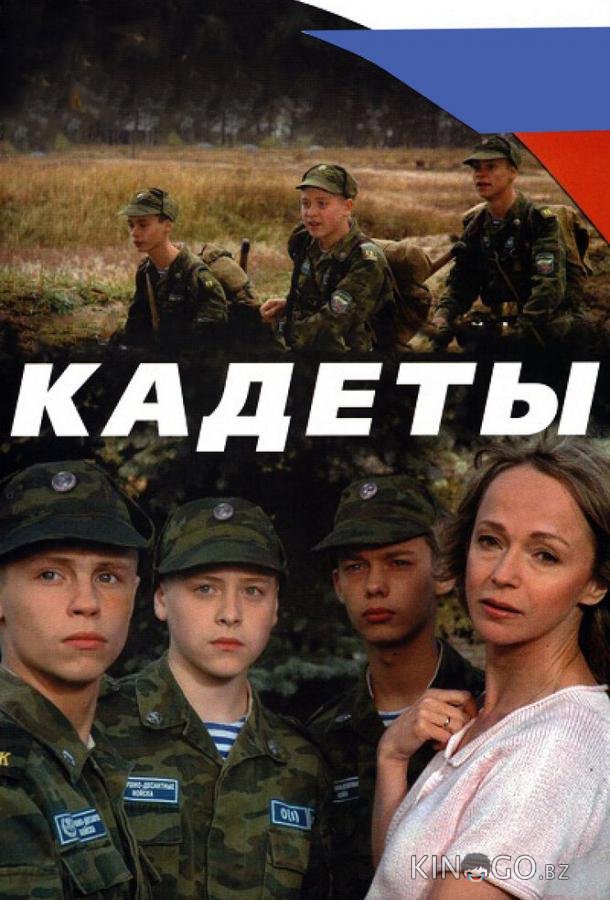 Кадеты Кадеты 1 4