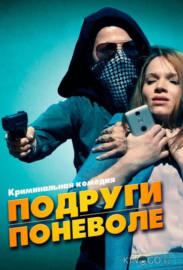 Подруги поневоле Подруги поневоле