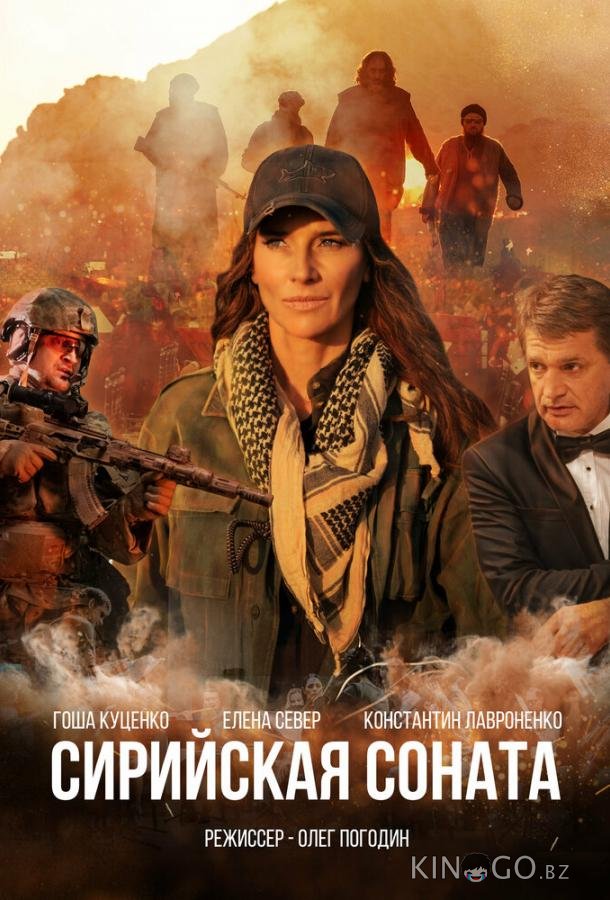 Сирийская соната Сирийская соната