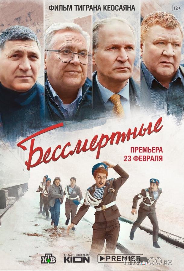 Бессмертные Бессмертные