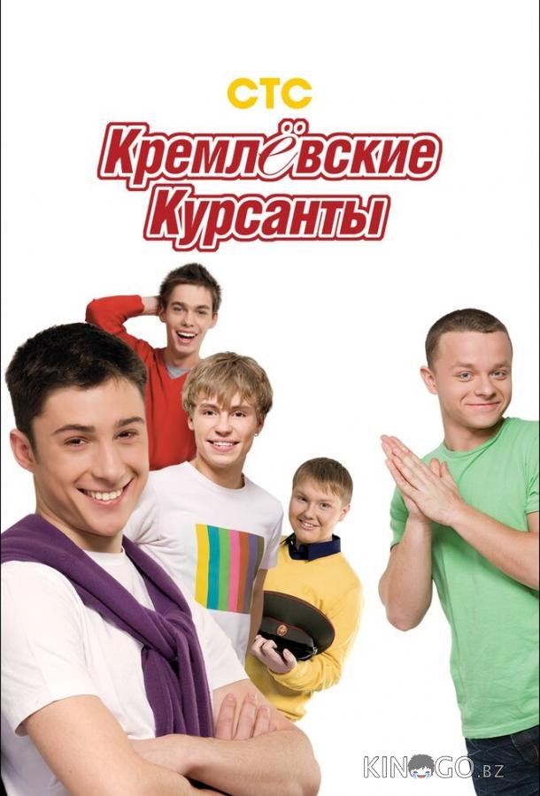 Кремлевские курсанты Кремлевские курсанты 2 80
