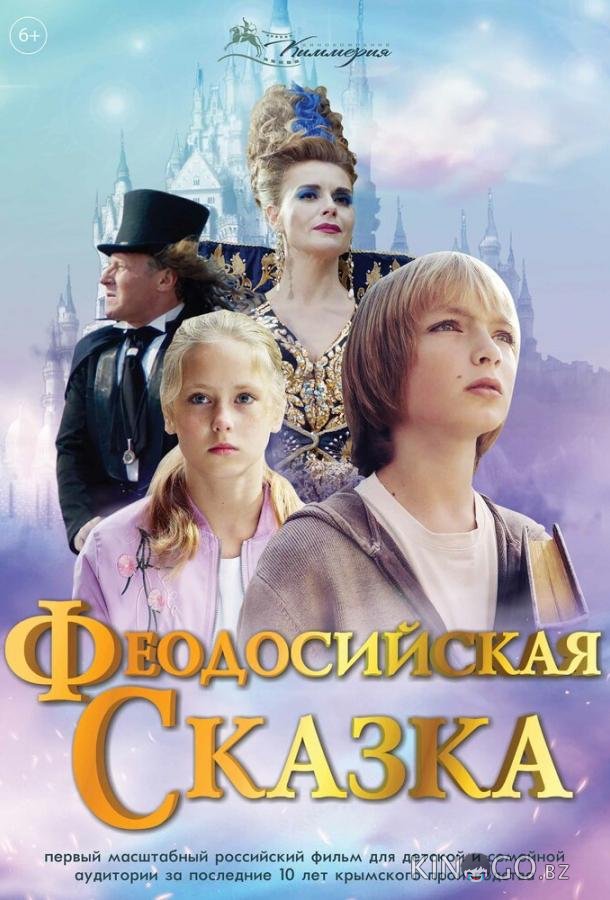 Феодосийская сказка Феодосийская сказка