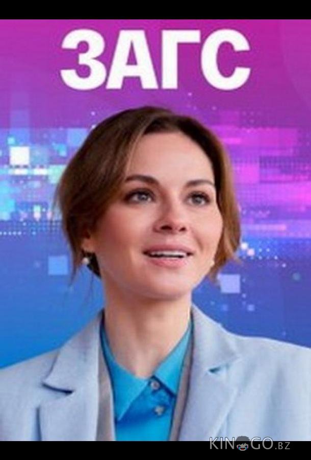 ЗАГС ЗАГС