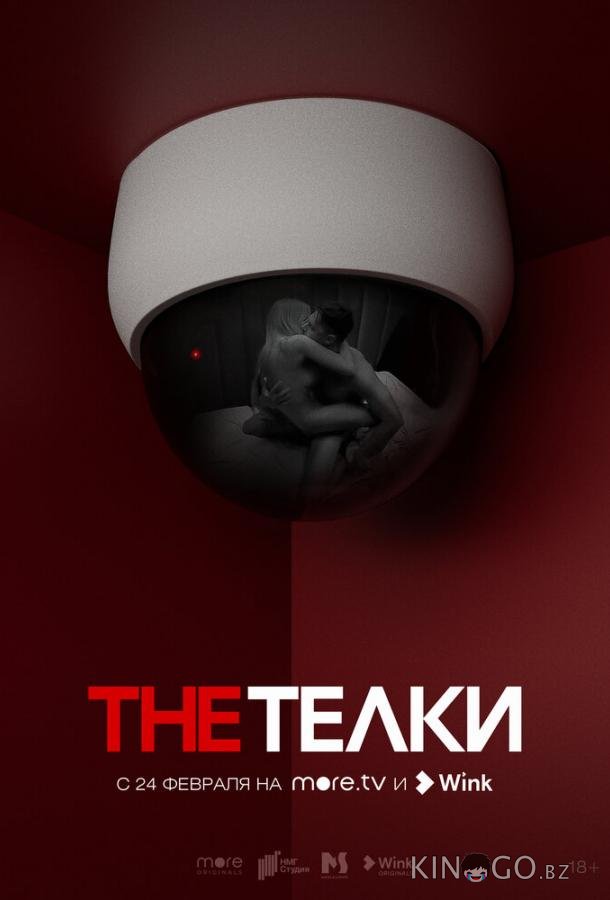 The Телки The Телки 1 8