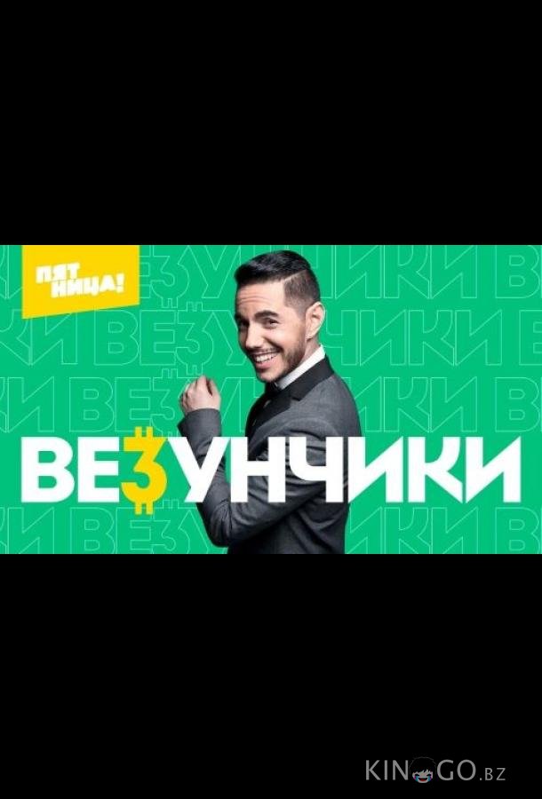 Везунчики Везунчики 1 1