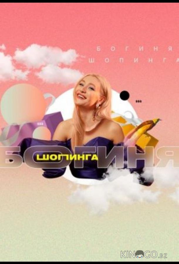Богиня шопинга Богиня шопинга 3 16