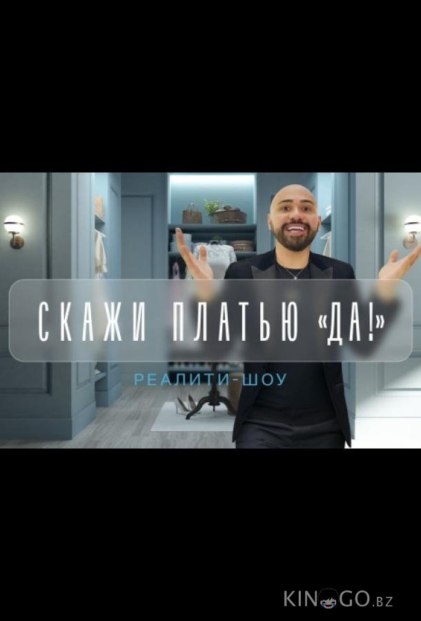 Скажи платью: Да! Скажи платью: Да! 1 21