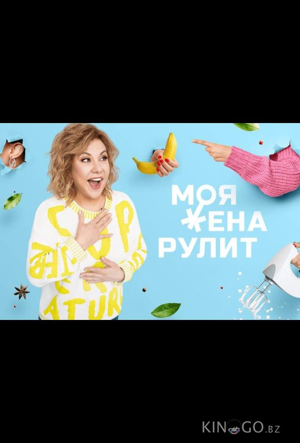 Моя жена рулит Моя жена рулит 2 40