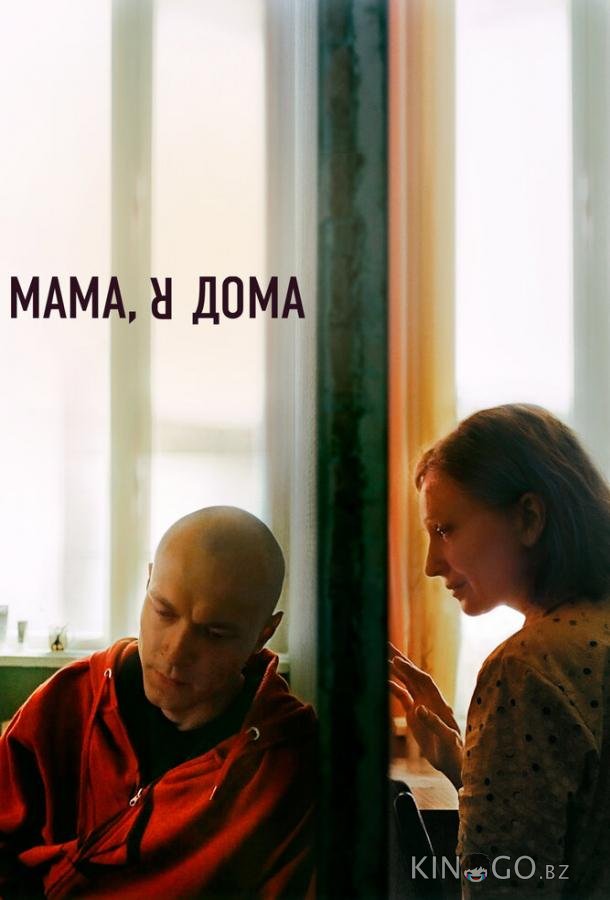 Мама, я дома Мама, я дома
