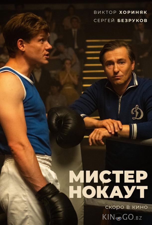 Мистер Нокаут Мистер Нокаут