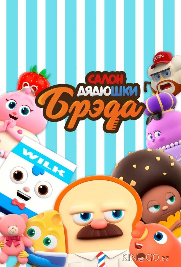 Салон дядюшки Брэда Салон дядюшки Брэда 2 26