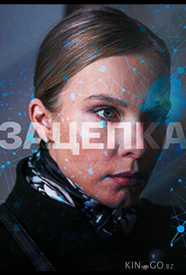 Зацепка Зацепка 1 50