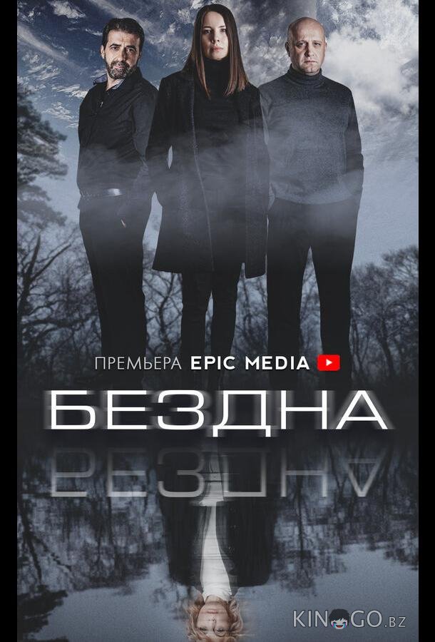 Бездна Бездна 1 5