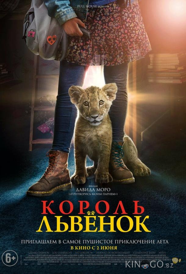 Король-львенок Король-львенок