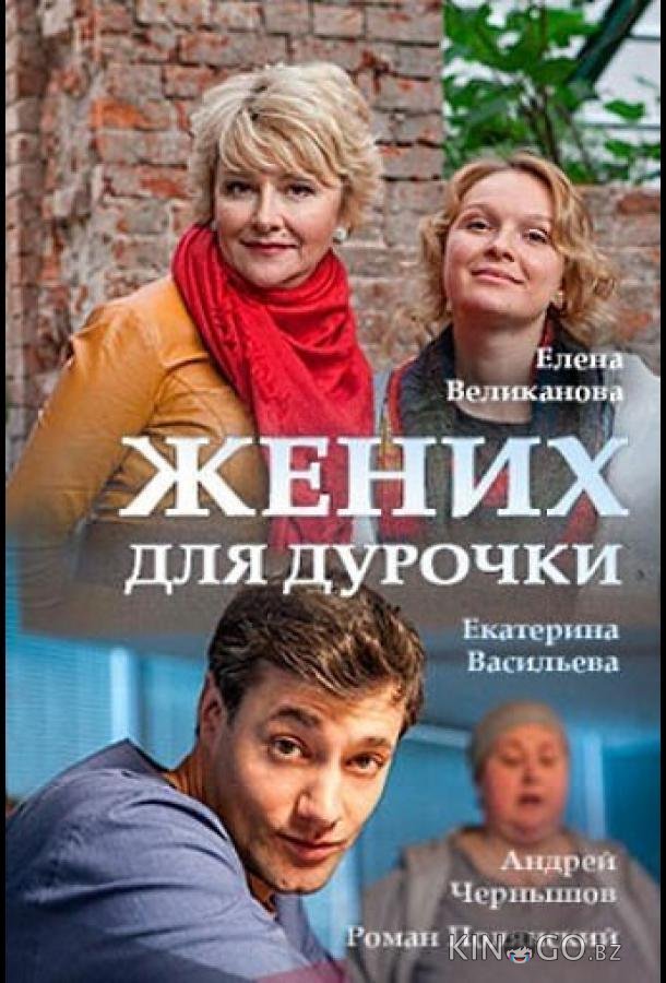 Жених для дурочки Жених для дурочки 1 2