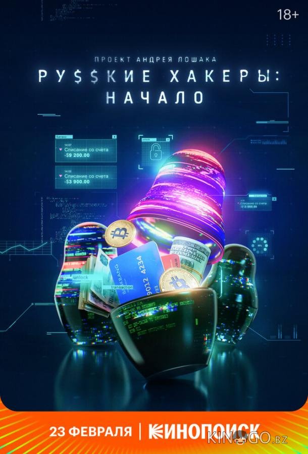 Русские хакеры: Начало Русские хакеры: Начало 1 3