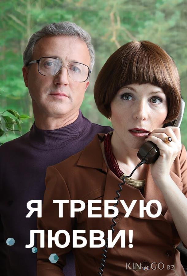 Я требую любви! Я требую любви! 1 4