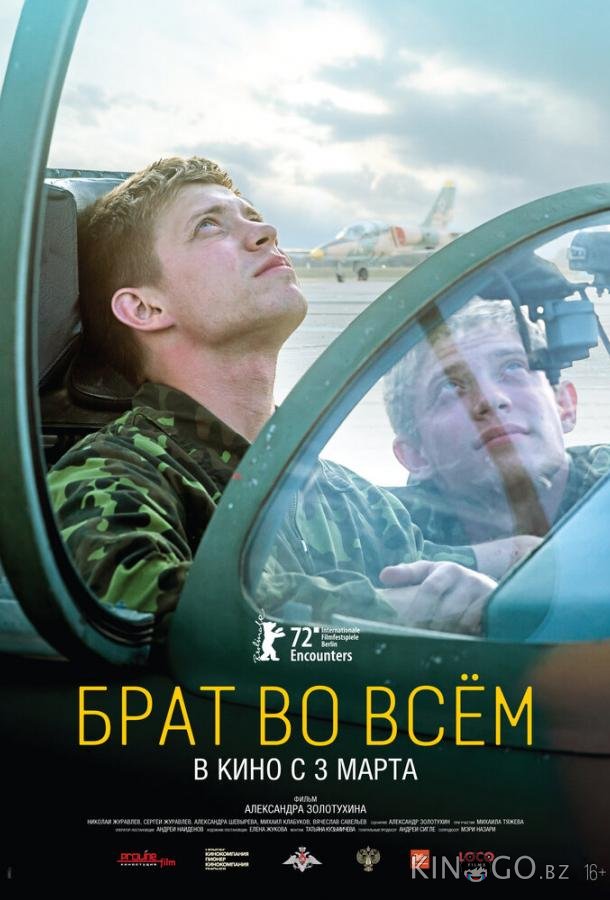 Брат во всем Брат во всем