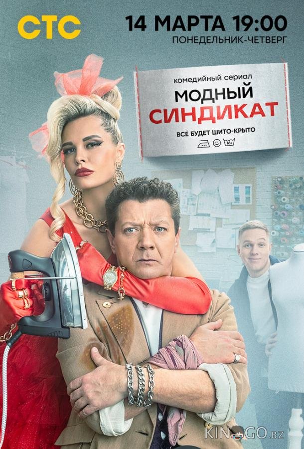 Модный синдикат Модный синдикат 1 17