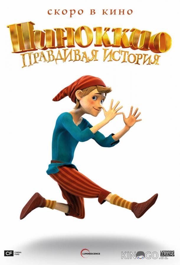 Пиноккио. Правдивая история Пиноккио. Правдивая история