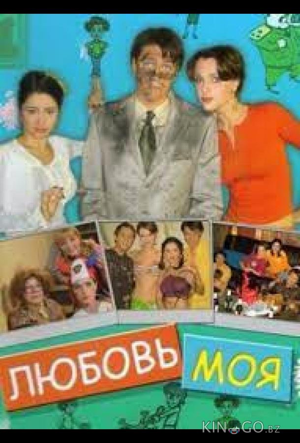 Любовь моя Любовь моя 1 50